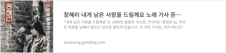 장혜리 내게 남은 사랑을 드릴께요 노래 가사 듣기