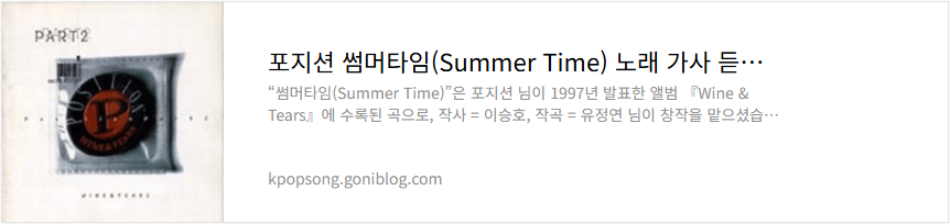 포지션 썸머타임(Summer Time) 노래 가사 듣기