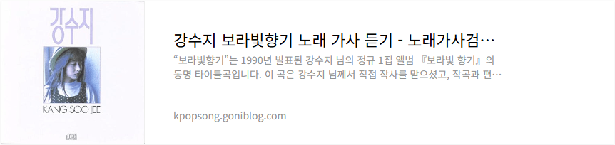 강수지 보라빛향기 노래 가사 듣기