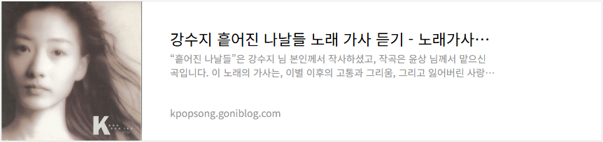 강수지 흩어진 나날들 노래 가사 듣기