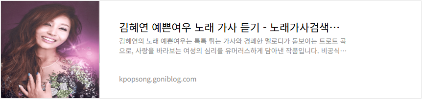 김혜연 예쁜여우 노래 가사 듣기