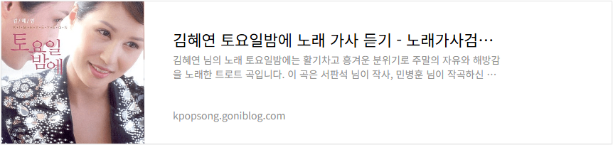 김혜연 토요일밤에 노래 가사 듣기