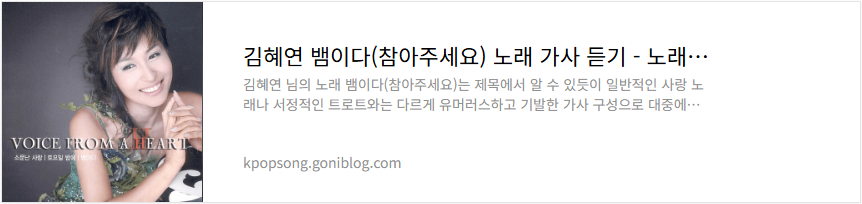 김혜연 뱀이다(참아주세요) 노래 가사 듣기