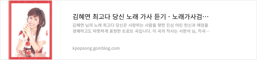 김혜연 최고다 당신 노래 가사 듣기