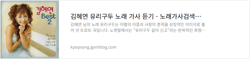 김혜연 유리구두 노래 가사 듣기