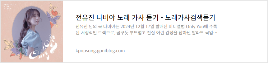 전유진 나비야 노래 가사 듣기