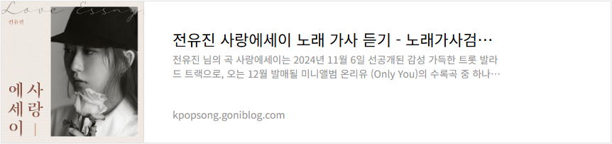 전유진 사랑에세이 노래 가사 듣기