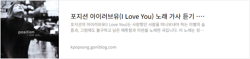 포지션 아이러브유(I Love You) 노래 가사 듣기