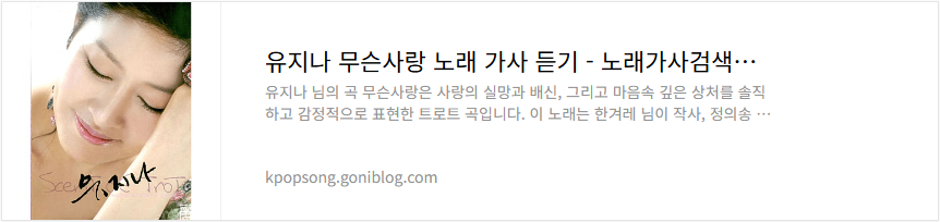 유지나 무슨사랑 노래 가사 듣기