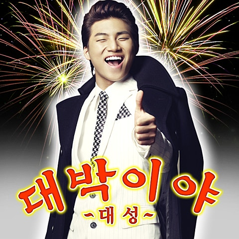 대성 대박이야 앨범 사진