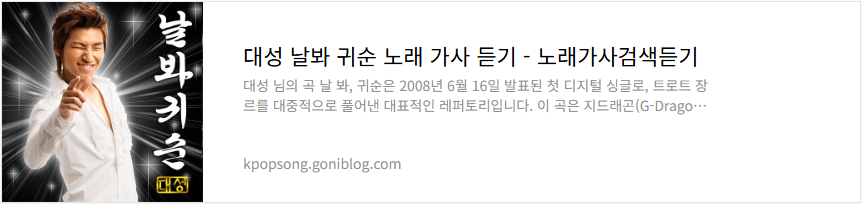 대성 날봐 귀순 노래 가사 듣기