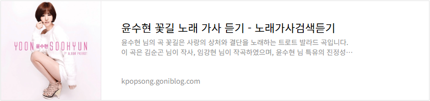 윤수현 꽃길 노래 가사 듣기