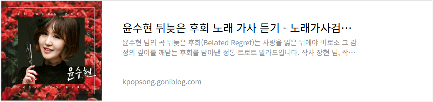 윤수현 뒤늦은 후회 노래 가사 듣기