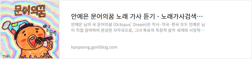안예은 문어의꿈 노래 가사 듣기