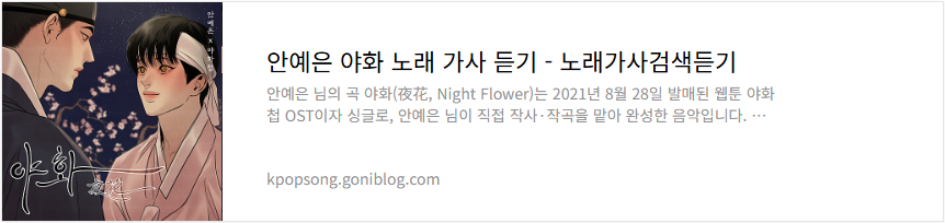 안예은 야화 노래 가사 듣기