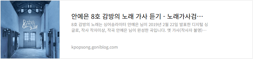안예은 8호 감방의 노래 가사 듣기