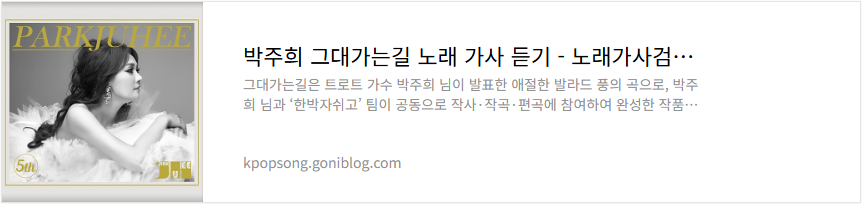 박주희 그대가는길 노래 가사 듣기