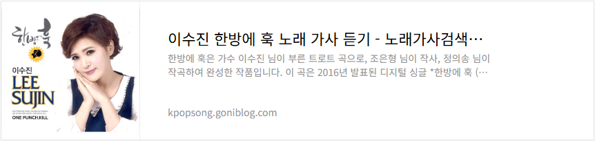 이수진 한방에 훅 노래 가사 듣기