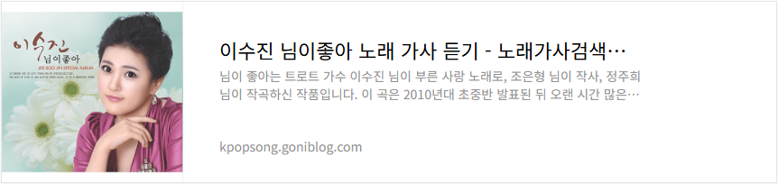 이수진 님이좋아 노래 가사 듣기