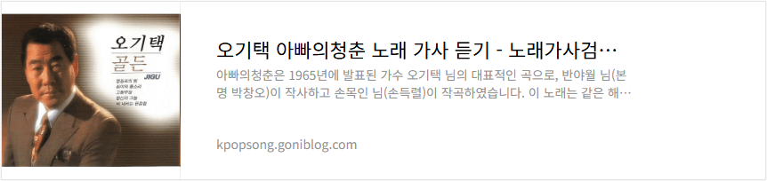 오기택 아빠의청춘 노래 가사 듣기