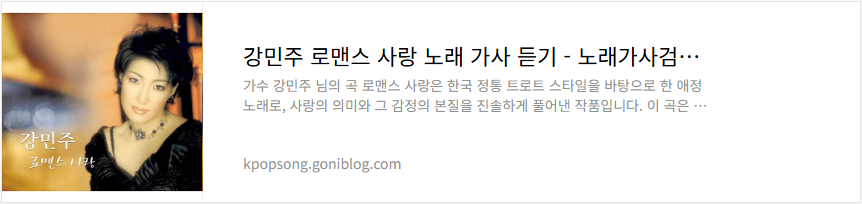 강민주 로맨스 사랑 노래 가사 듣기