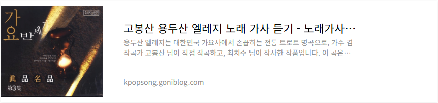 고봉산 용두산 엘레지 노래 가사 듣기