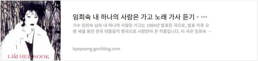 임희숙 내 하나의 사람은 가고 노래 가사 듣기