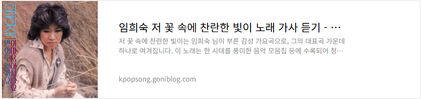 임희숙 저 꽃 속에 찬란한 빛이 노래 가사 듣기