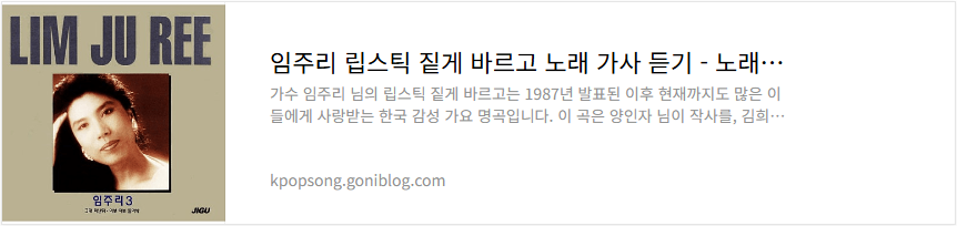 임주리 립스틱 짙게 바르고 노래 가사 듣기
