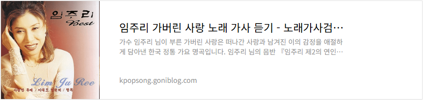 임주리 가버린 사랑 노래 가사 듣기