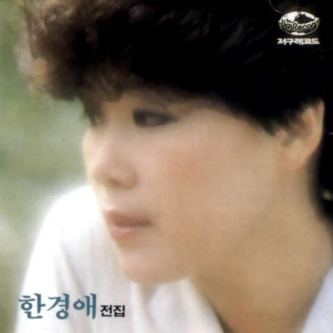 한경애 타인의 계절 앨범 사진