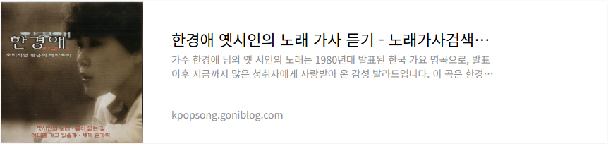 한경애 옛시인의 노래 가사 듣기