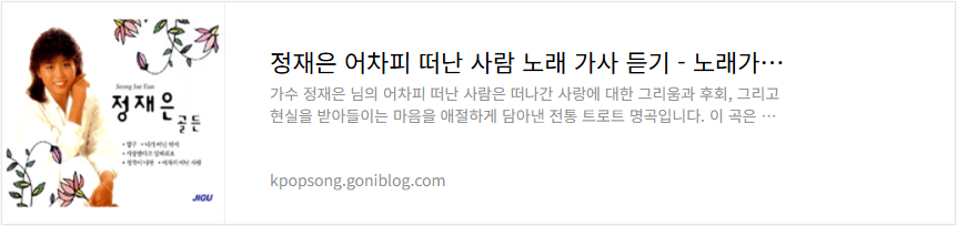 정재은 어차피 떠난 사람 노래 가사 듣기