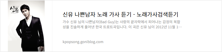 신유 나쁜남자 노래 가사 듣기