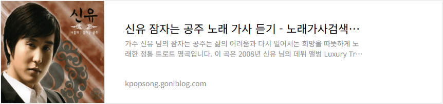 신유 잠자는 공주 노래 가사 듣기