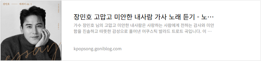 장민호 고맙고 미안한 내사람 가사 노래 듣기