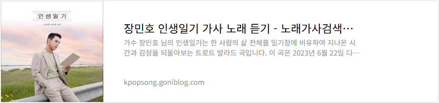 장민호 인생일기 가사 노래 듣기