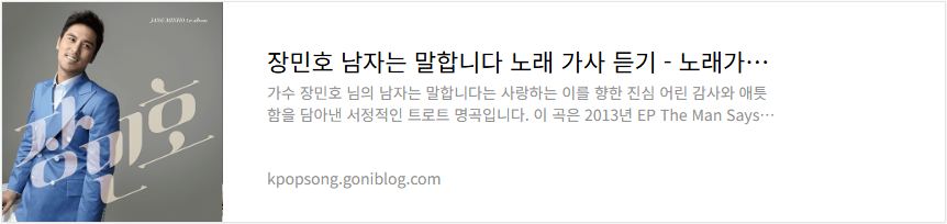 장민호 남자는 말합니다 노래 가사 듣기