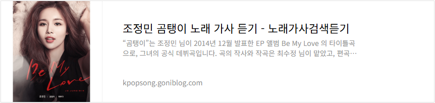 조정민 곰탱이 노래 가사 듣기