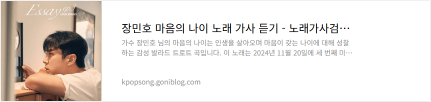 장민호 마음의 나이 노래 가사 듣기