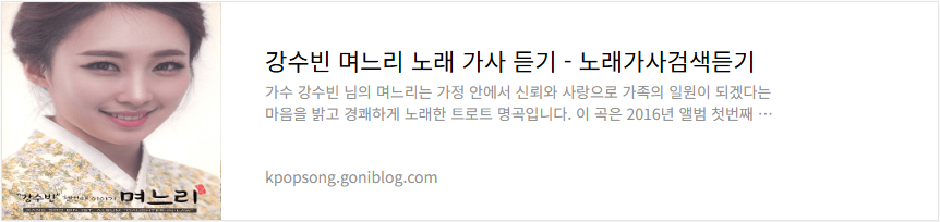 강수빈 며느리 노래 가사 듣기