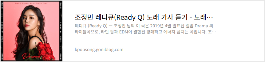 조정민 레디큐(Ready Q) 노래 가사 듣기