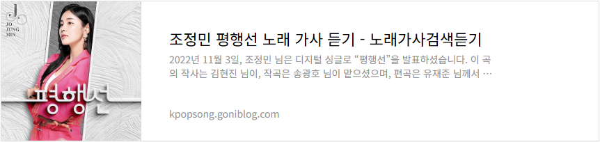 조정민 평행선 노래 가사 듣기