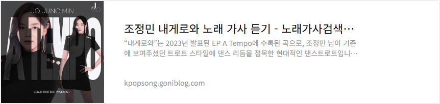 조정민 내게로와 노래 가사 듣기