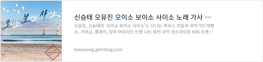 신승태 오유진 오이소 보이소 사이소 노래 가사 듣기
