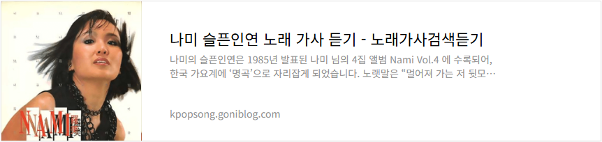 나미 슬픈인연 노래 가사 듣기