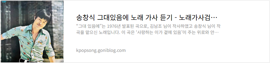 송창식 그대있음에 노래 가사 듣기