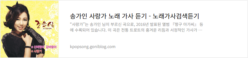 송가인 사랑가 노래 가사 듣기