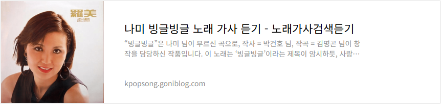 나미 빙글빙글 노래 가사 듣기