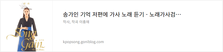 송가인 기억 저편에 가사 노래 듣기